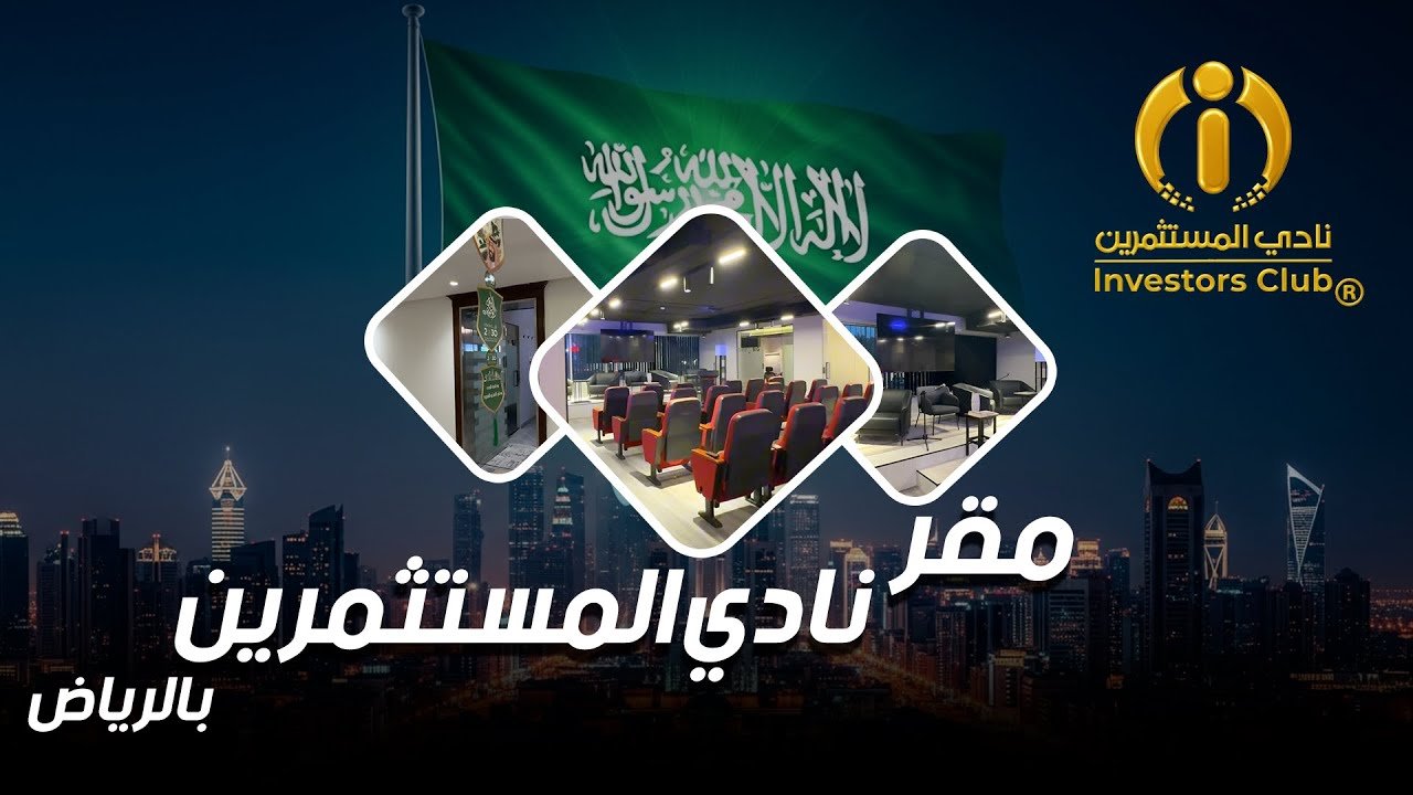 Investors Club Riyadh – Arabic