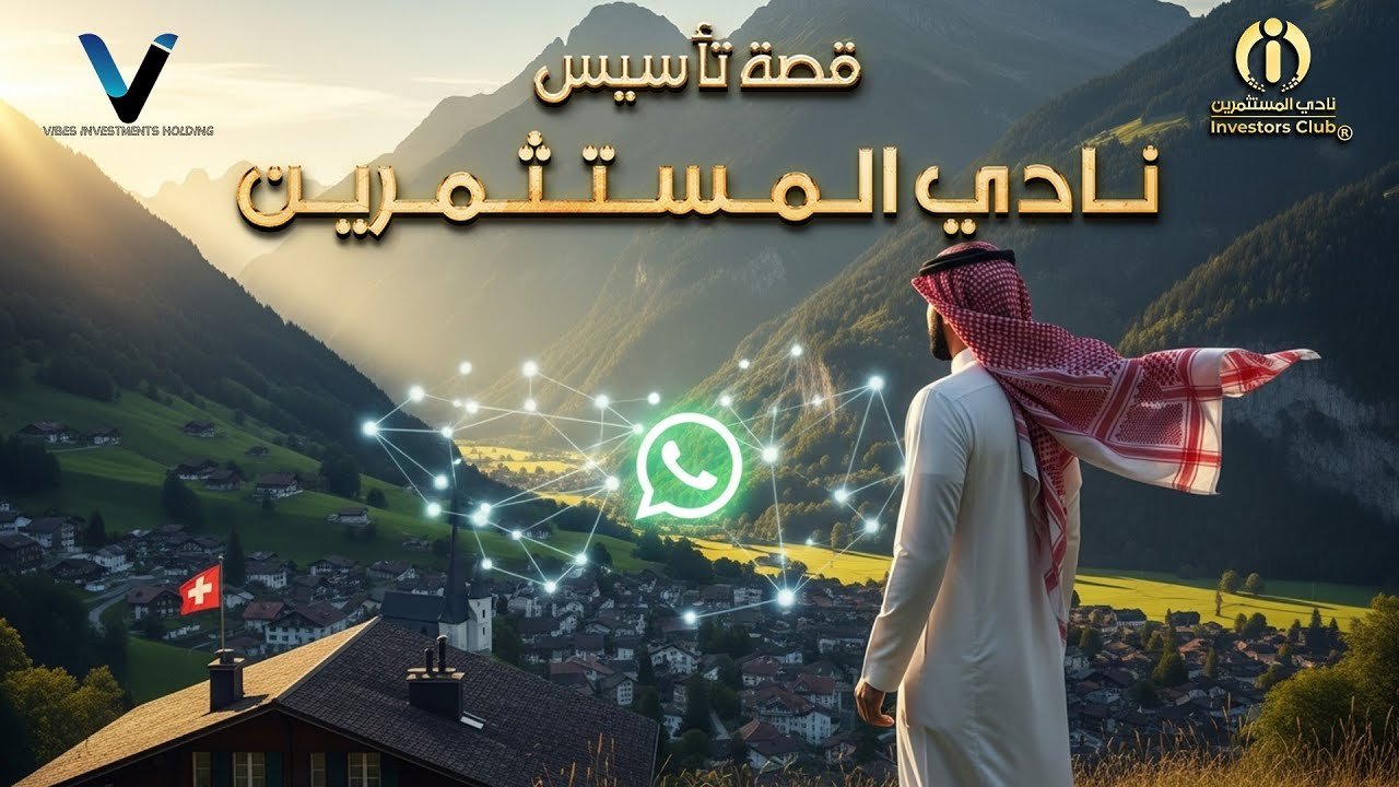 قصة تأسيس نادي المستثمرين