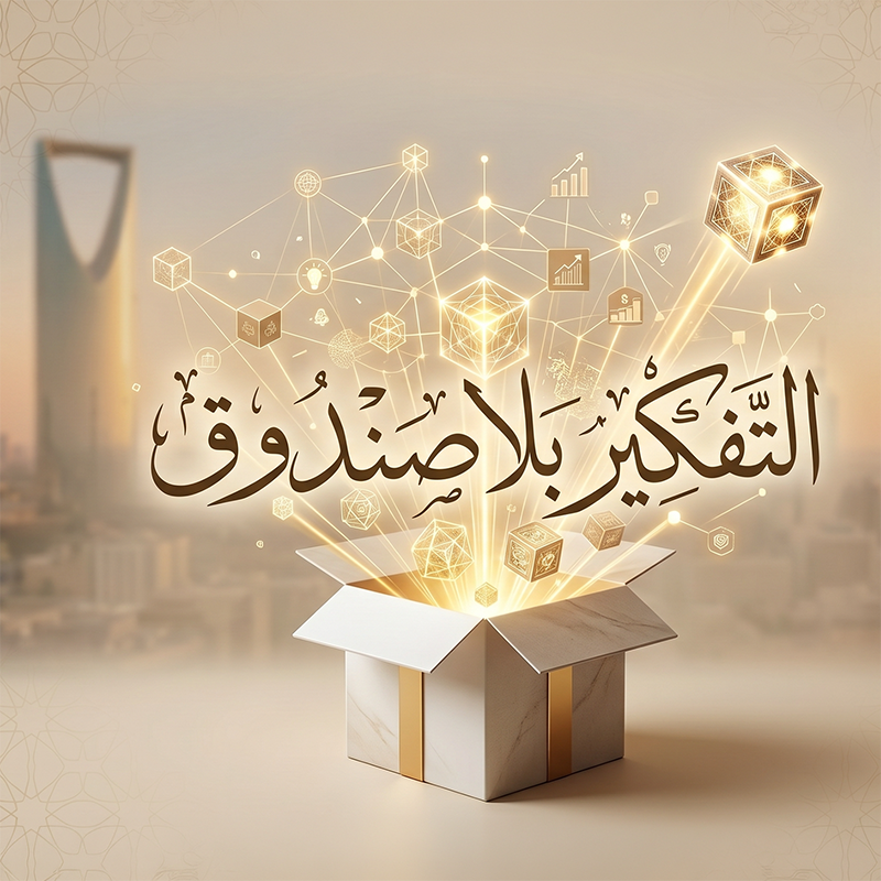 التفكير بلا صندوق وليس خارجه