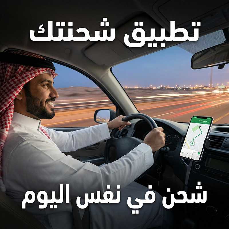 تطبيق شحنتك