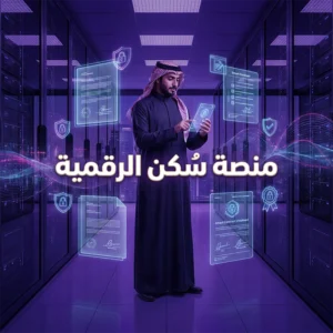 منصة سُكن الرقمية