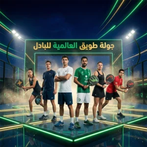 جولة طويق العالمية