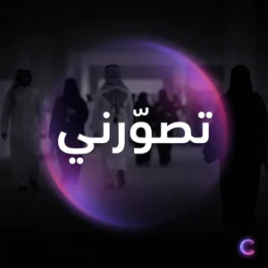 منصة تصورني