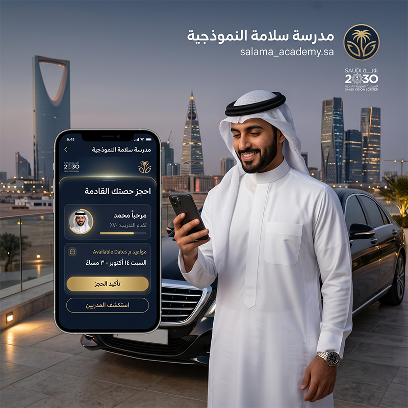 شركة سلامة لعليم القيادة